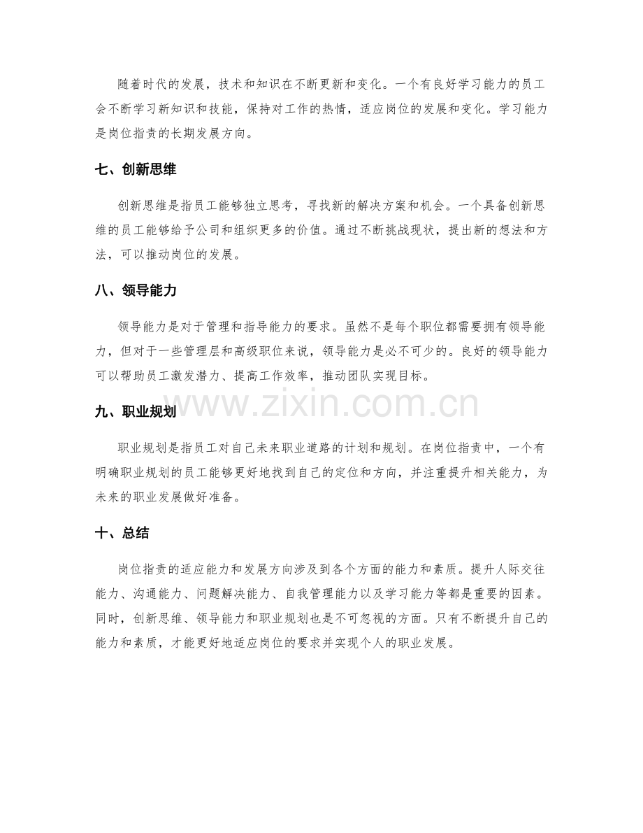岗位职责的适应能力和发展方向.docx_第2页