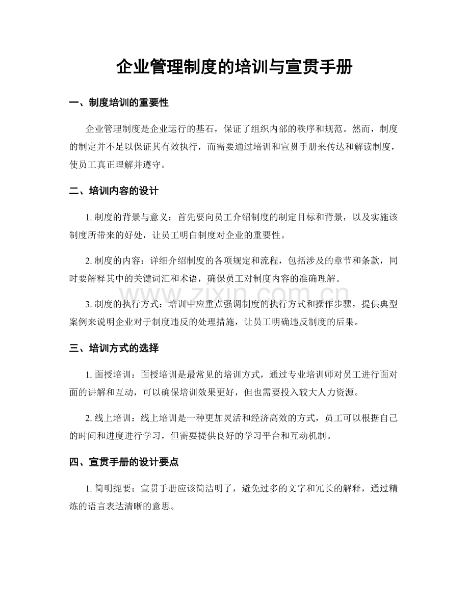 企业管理制度的培训与宣贯手册.docx_第1页