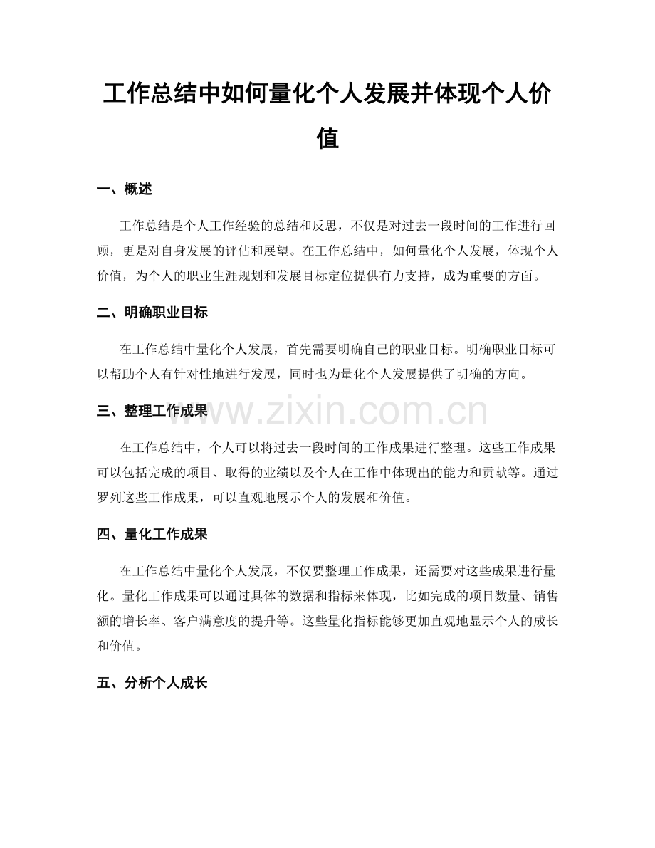 工作总结中如何量化个人发展并体现个人价值.docx_第1页