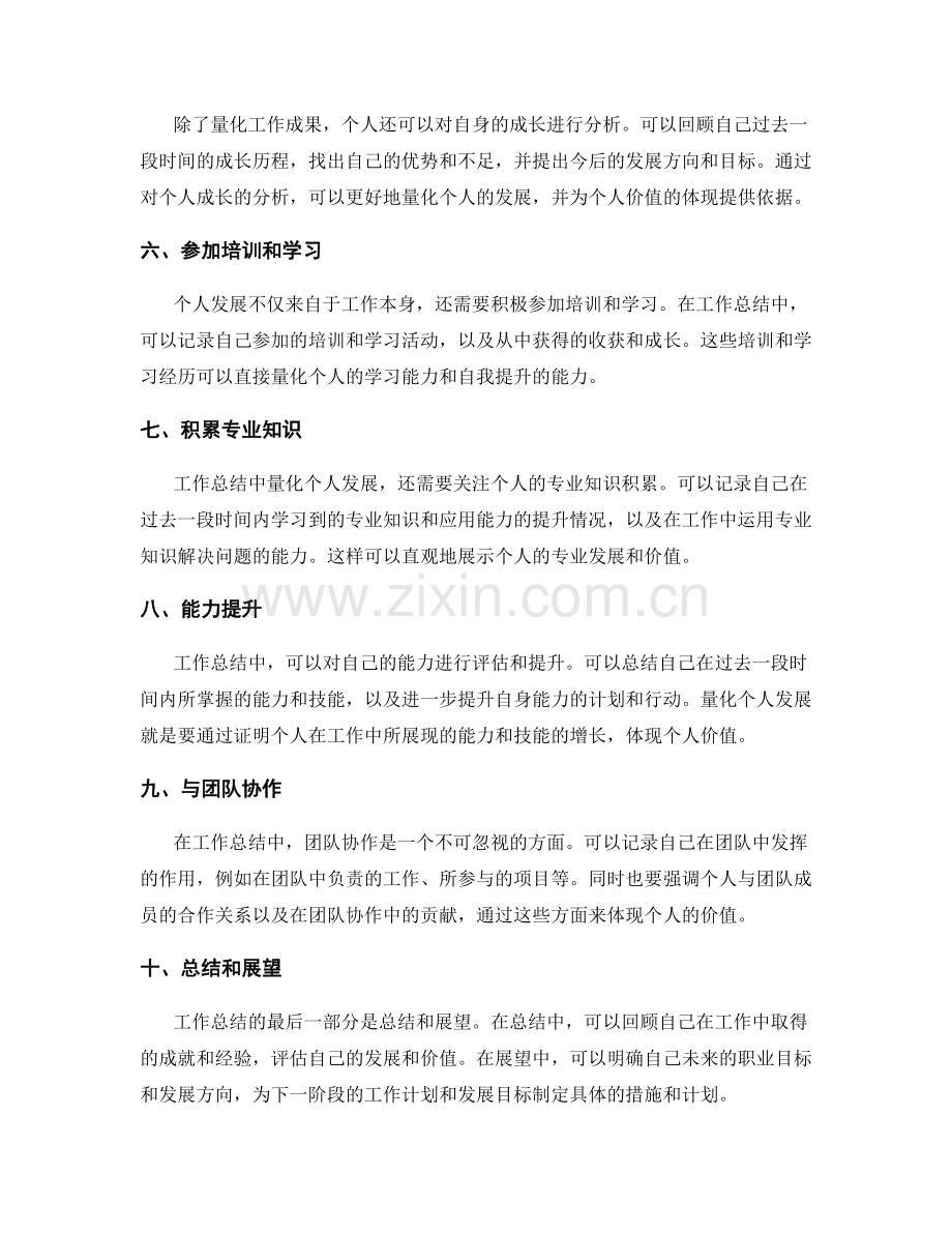 工作总结中如何量化个人发展并体现个人价值.docx_第2页