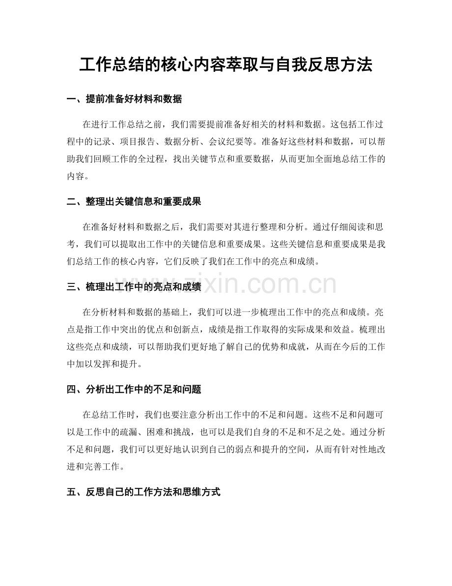 工作总结的核心内容萃取与自我反思方法.docx_第1页