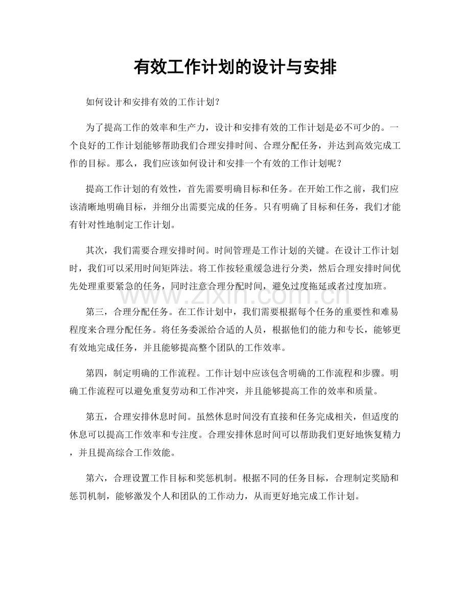 有效工作计划的设计与安排.docx_第1页