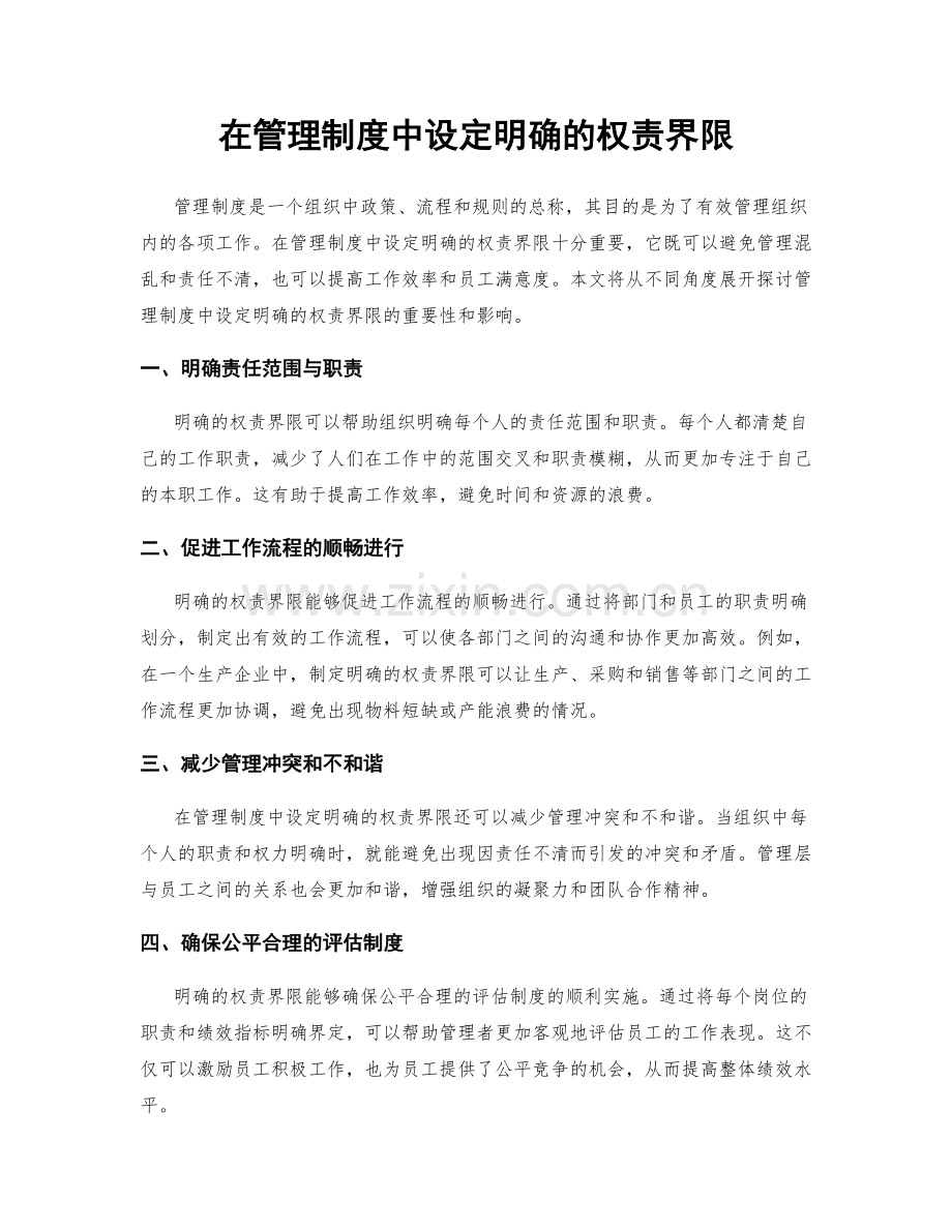 在管理制度中设定明确的权责界限.docx_第1页