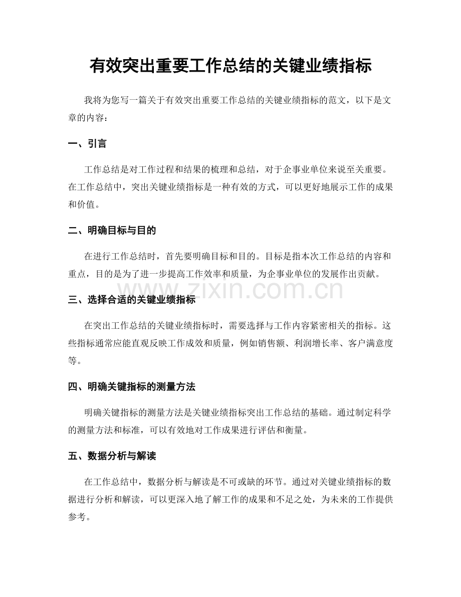 有效突出重要工作总结的关键业绩指标.docx_第1页
