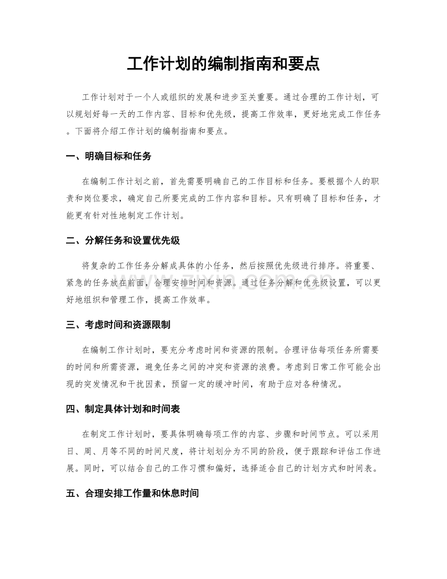 工作计划的编制指南和要点.docx_第1页