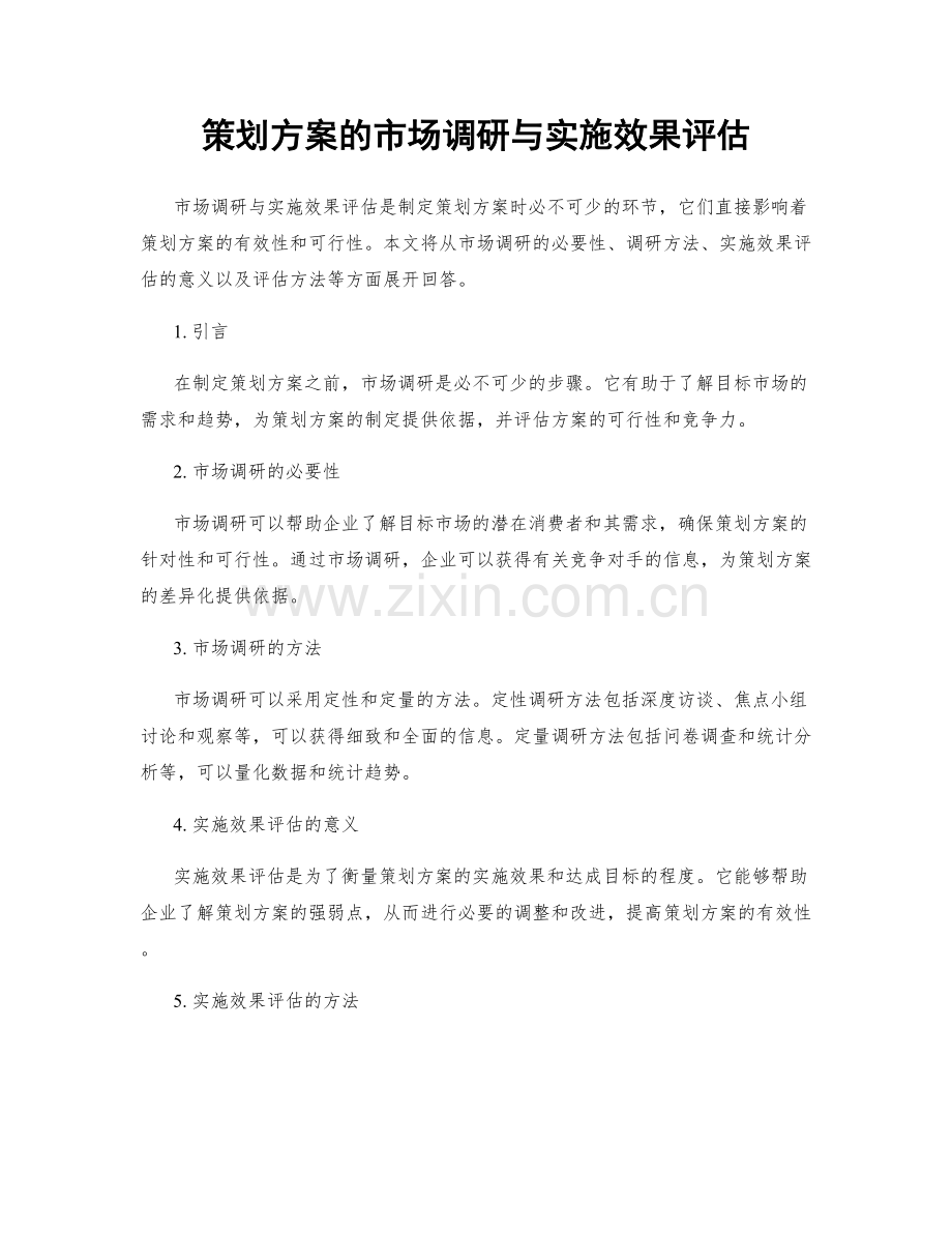 策划方案的市场调研与实施效果评估.docx_第1页