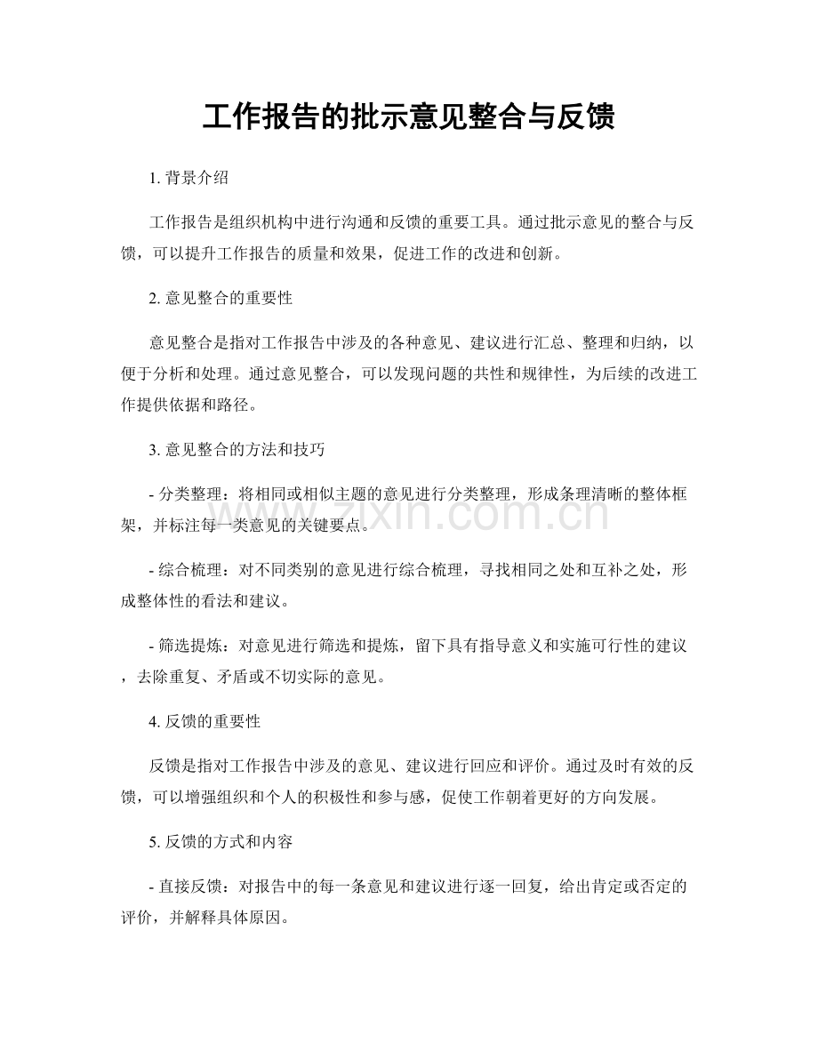 工作报告的批示意见整合与反馈.docx_第1页