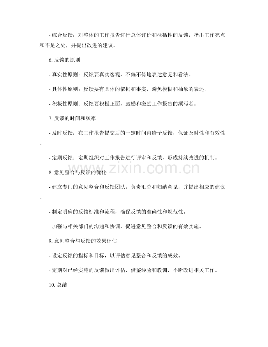 工作报告的批示意见整合与反馈.docx_第2页