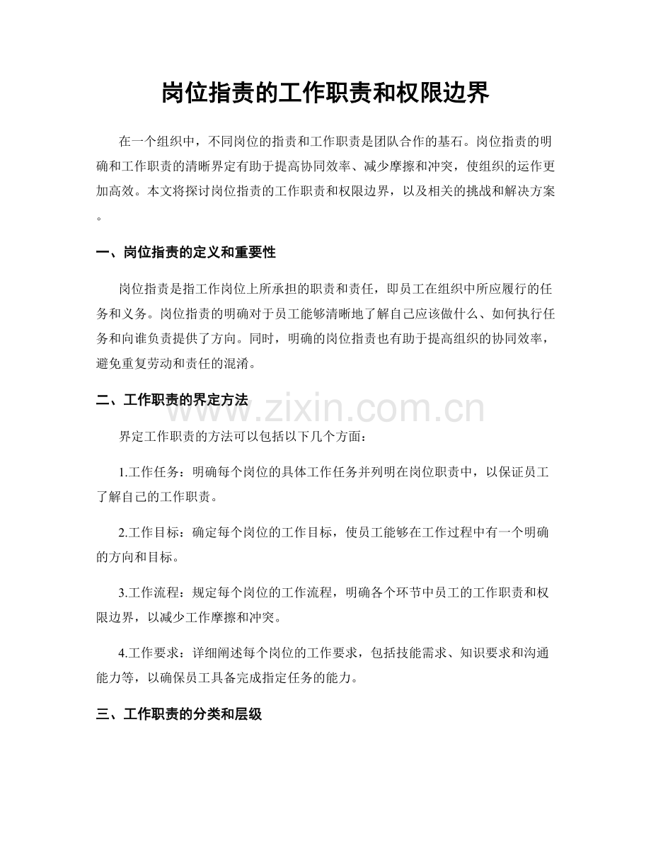 岗位职责的工作职责和权限边界.docx_第1页