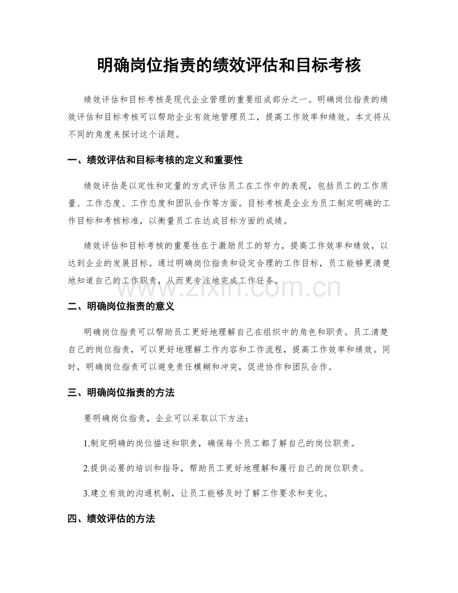 明确岗位职责的绩效评估和目标考核.docx_第1页