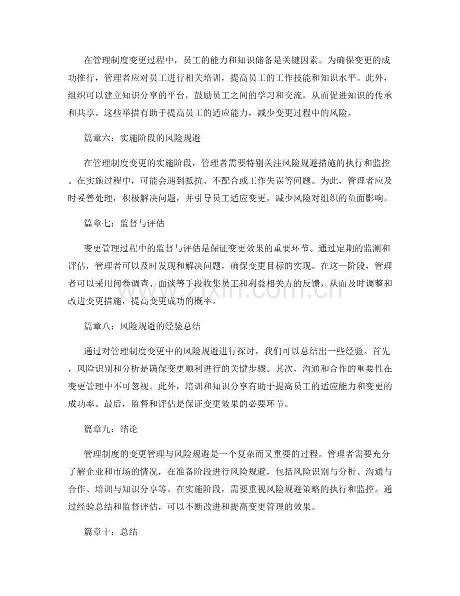 管理制度的变更管理与风险规避.docx_第2页