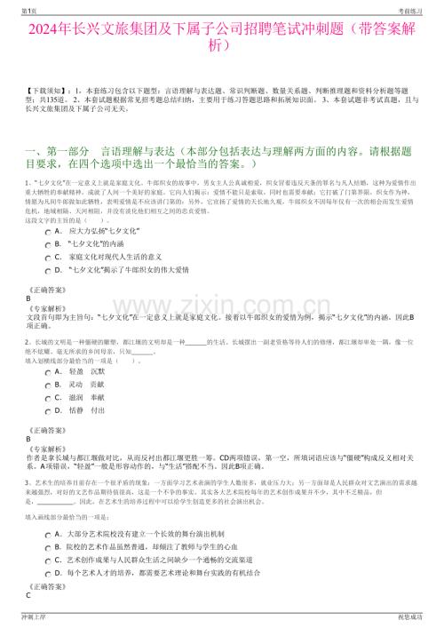 2024年长兴文旅集团及下属子公司招聘笔试冲刺题（带答案解析）.pdf