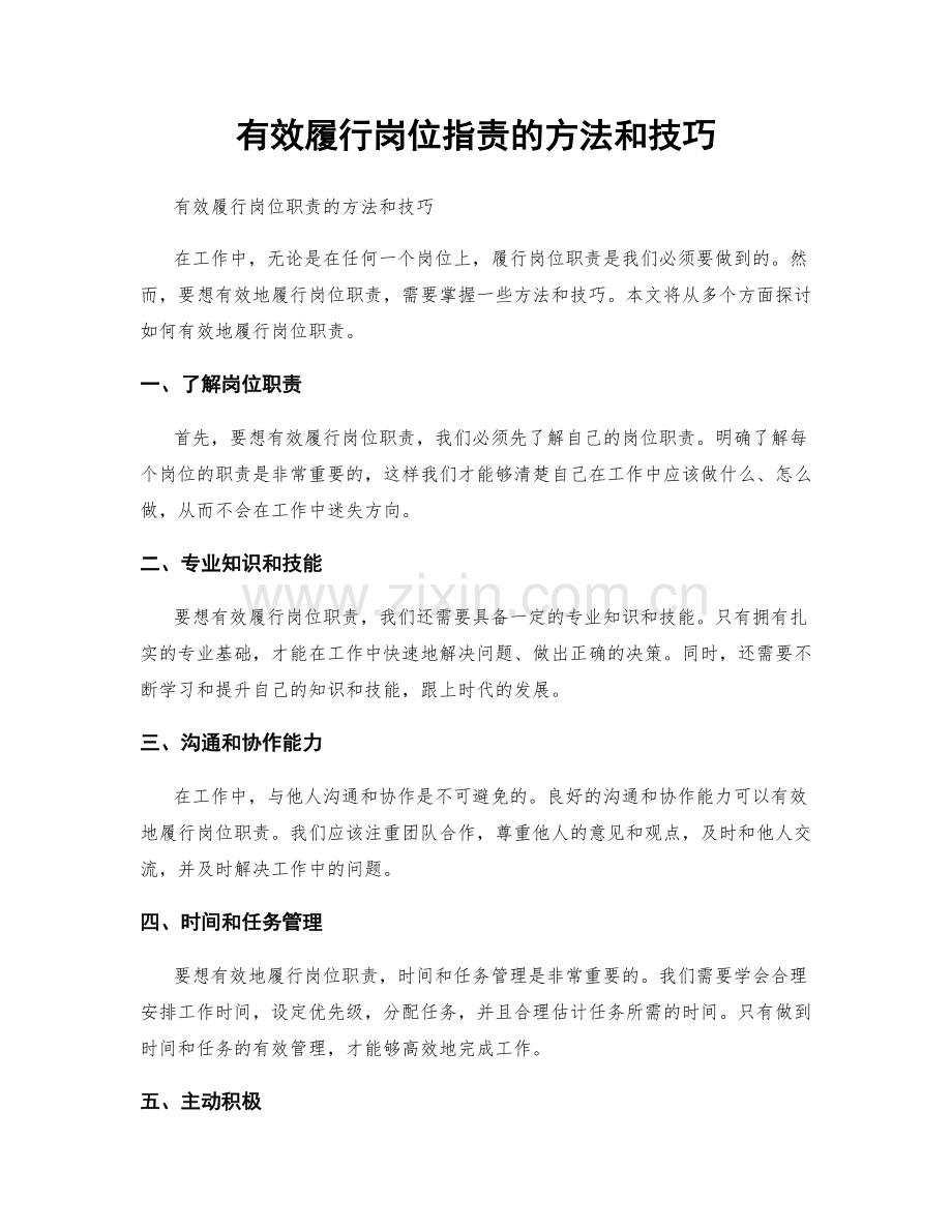 有效履行岗位职责的方法和技巧.docx_第1页