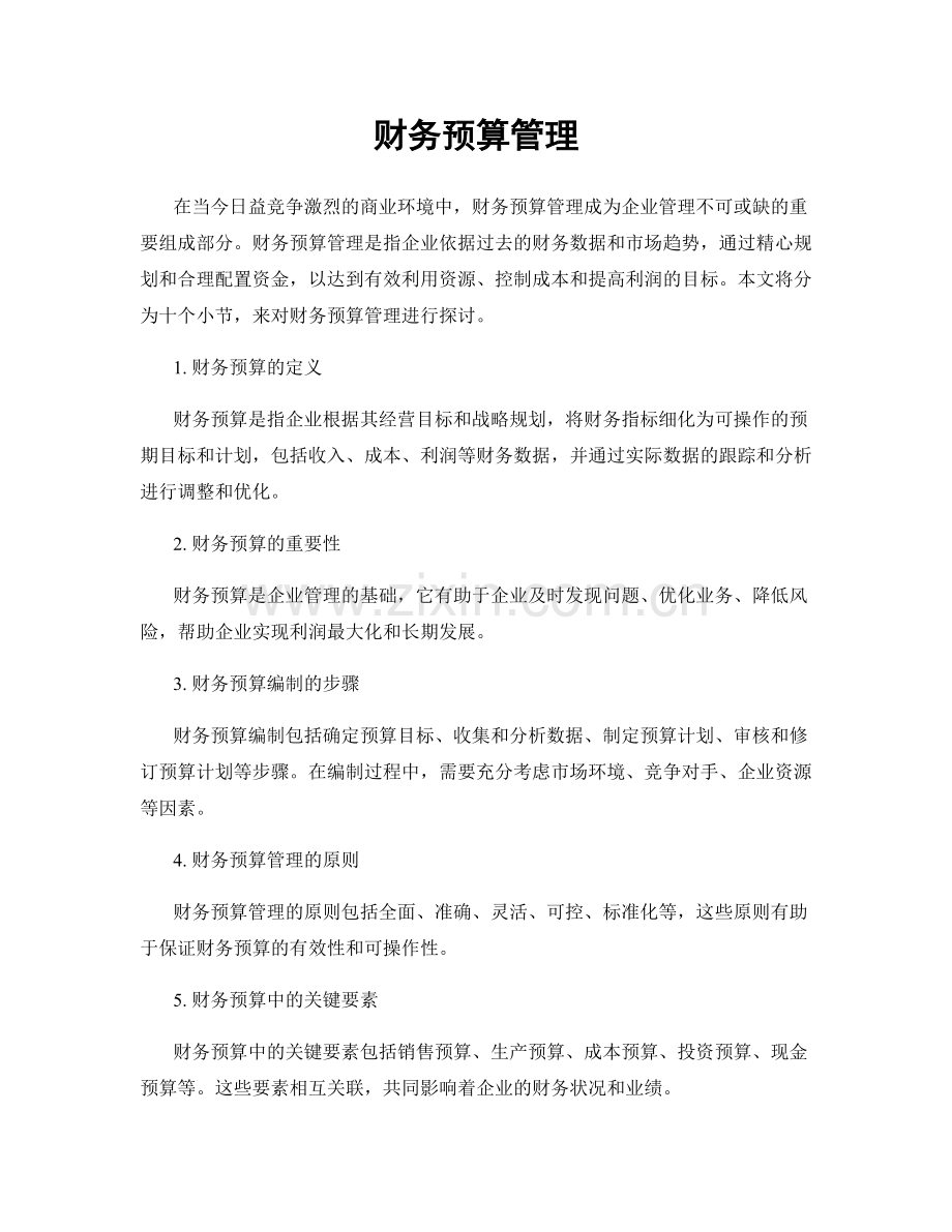 财务预算管理.docx_第1页