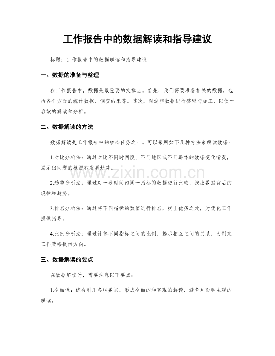工作报告中的数据解读和指导建议.docx_第1页