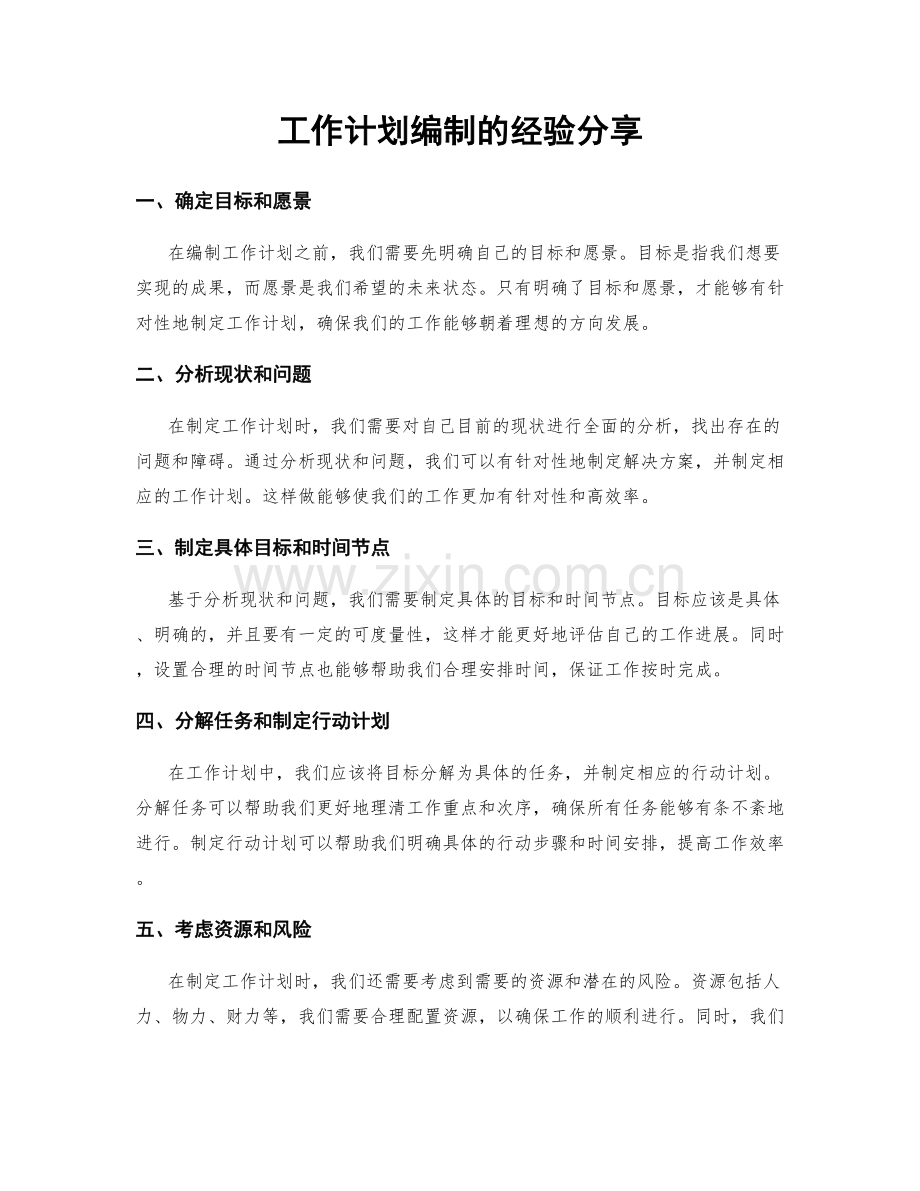 工作计划编制的经验分享.docx_第1页