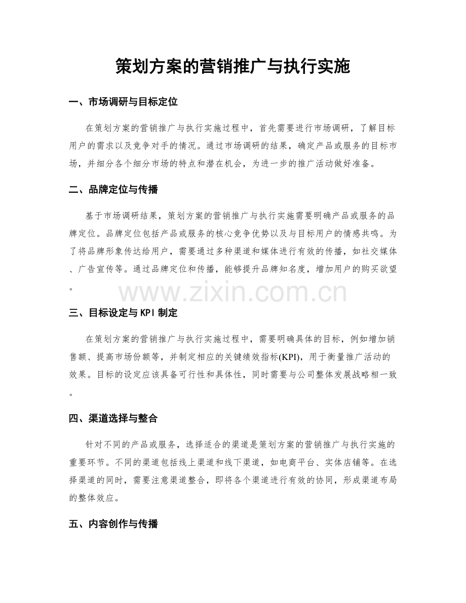策划方案的营销推广与执行实施.docx_第1页