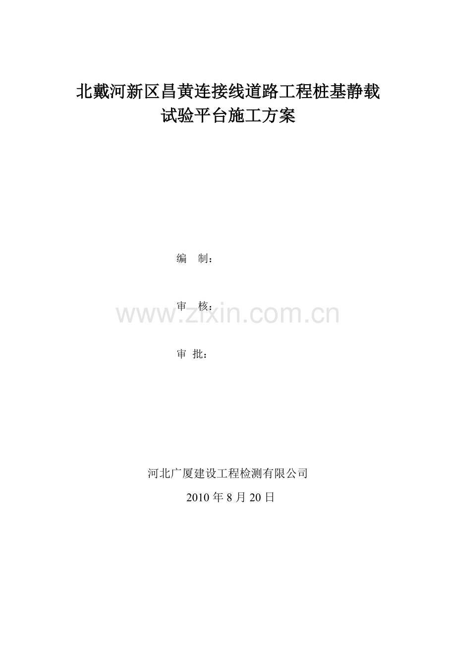 北戴河新区昌黄连接线道路工程桩基静载试验平台施工方案.docx_第1页