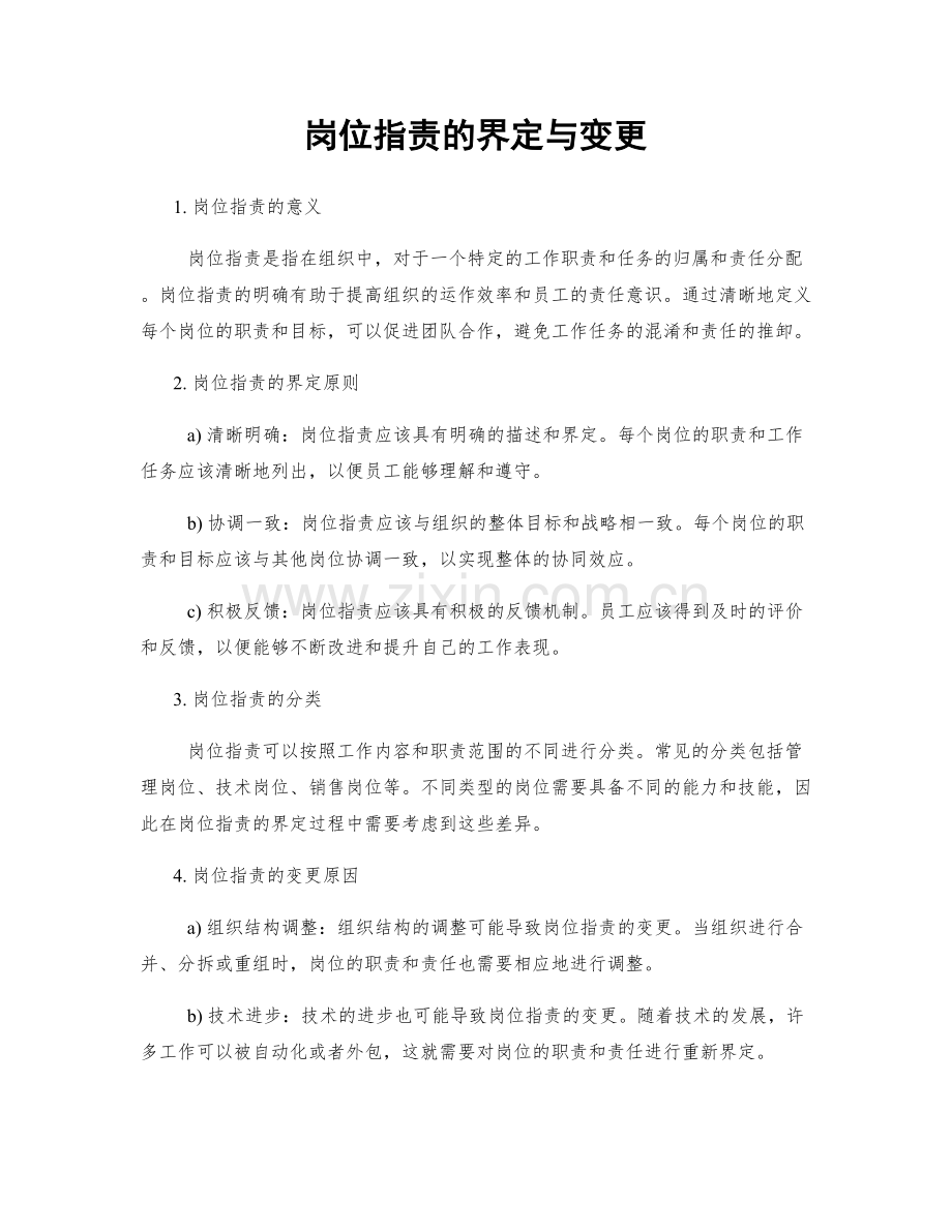 岗位职责的界定与变更.docx_第1页