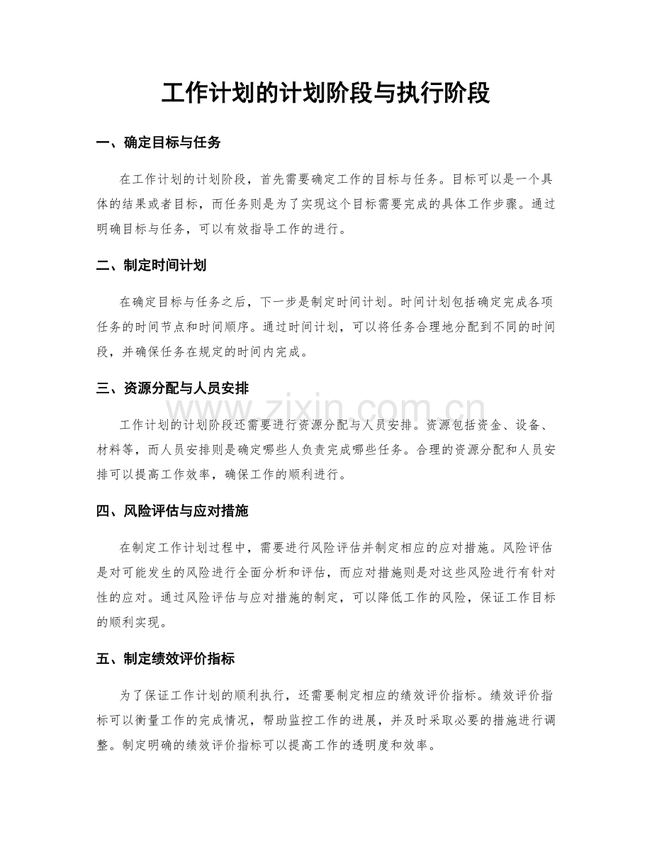 工作计划的计划阶段与执行阶段.docx_第1页