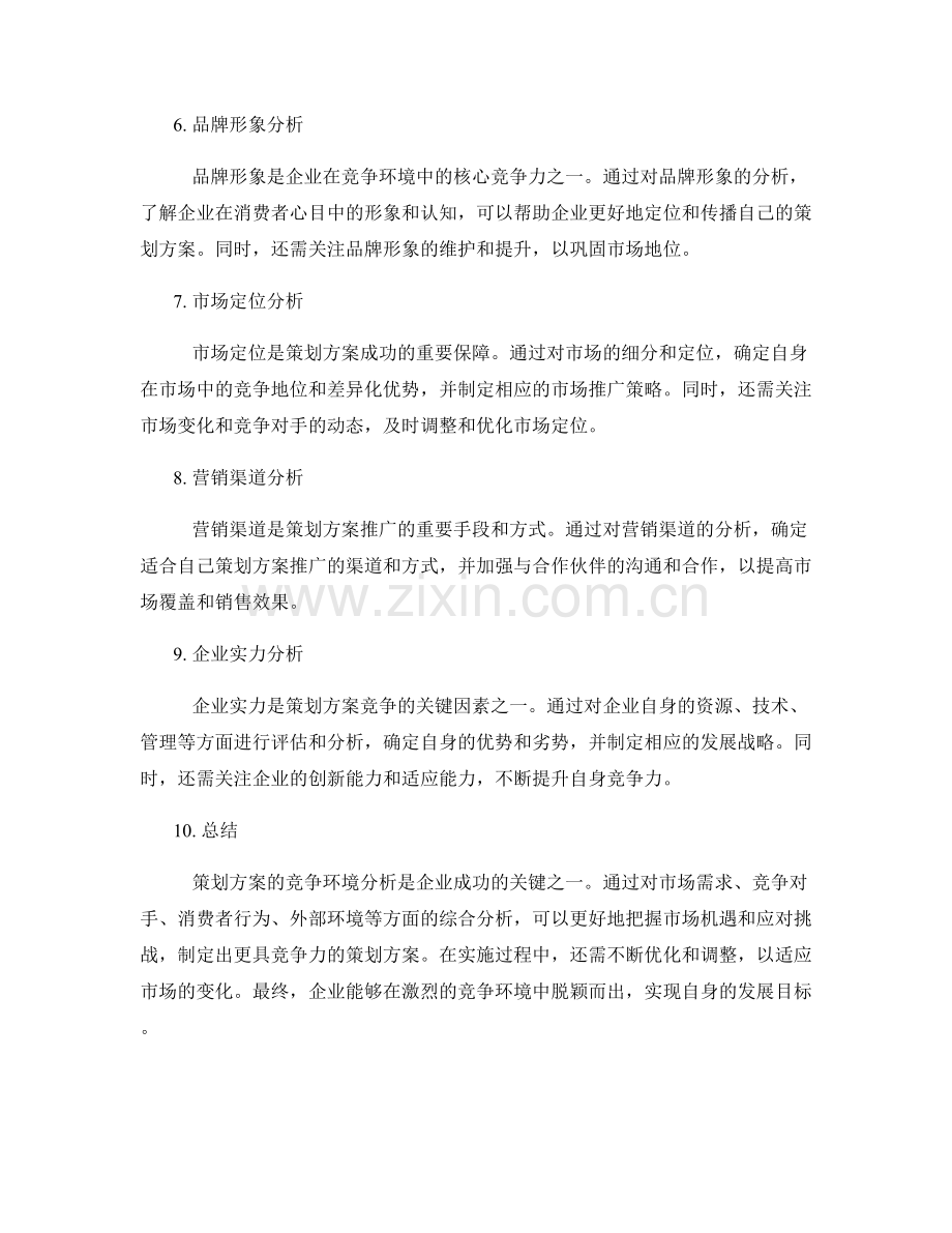 策划方案的竞争环境分析.docx_第2页