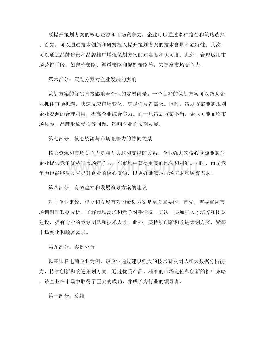 策划方案的核心资源与市场竞争力.docx_第2页