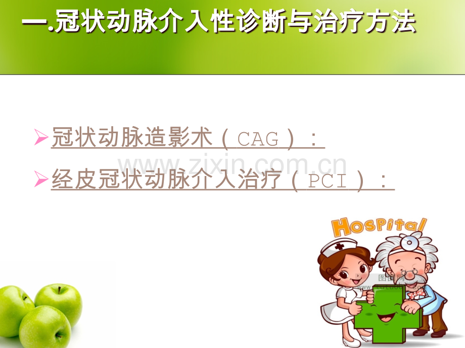 冠状动脉介入治疗的术前和术后护理.ppt_第2页