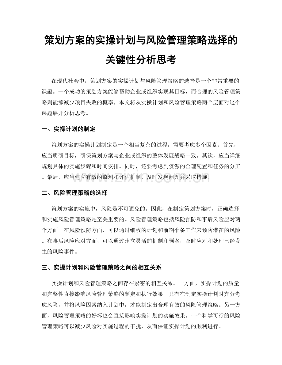 策划方案的实操计划与风险管理策略选择的关键性分析思考.docx_第1页