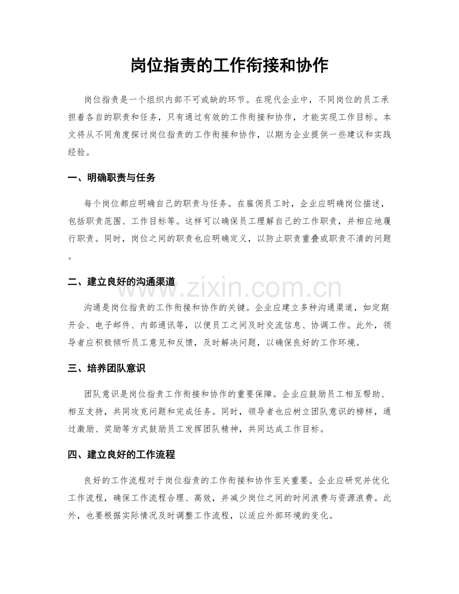岗位职责的工作衔接和协作.docx_第1页