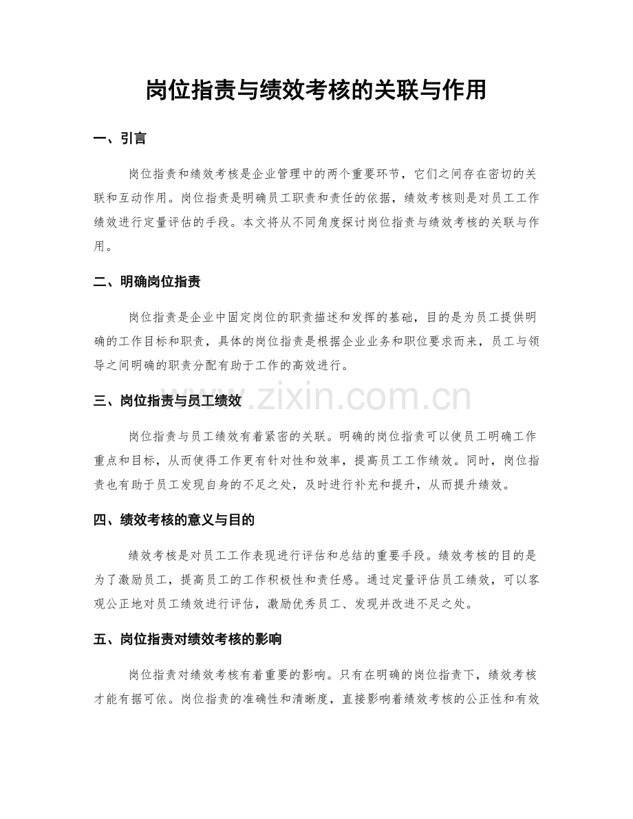 岗位职责与绩效考核的关联与作用.docx_第1页