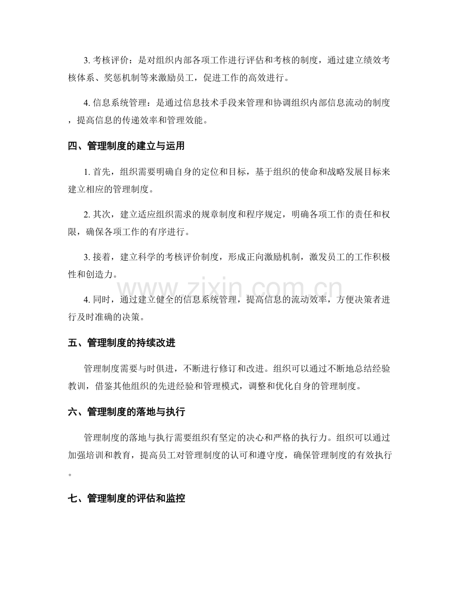 理解和运用管理制度的基本概念.docx_第2页
