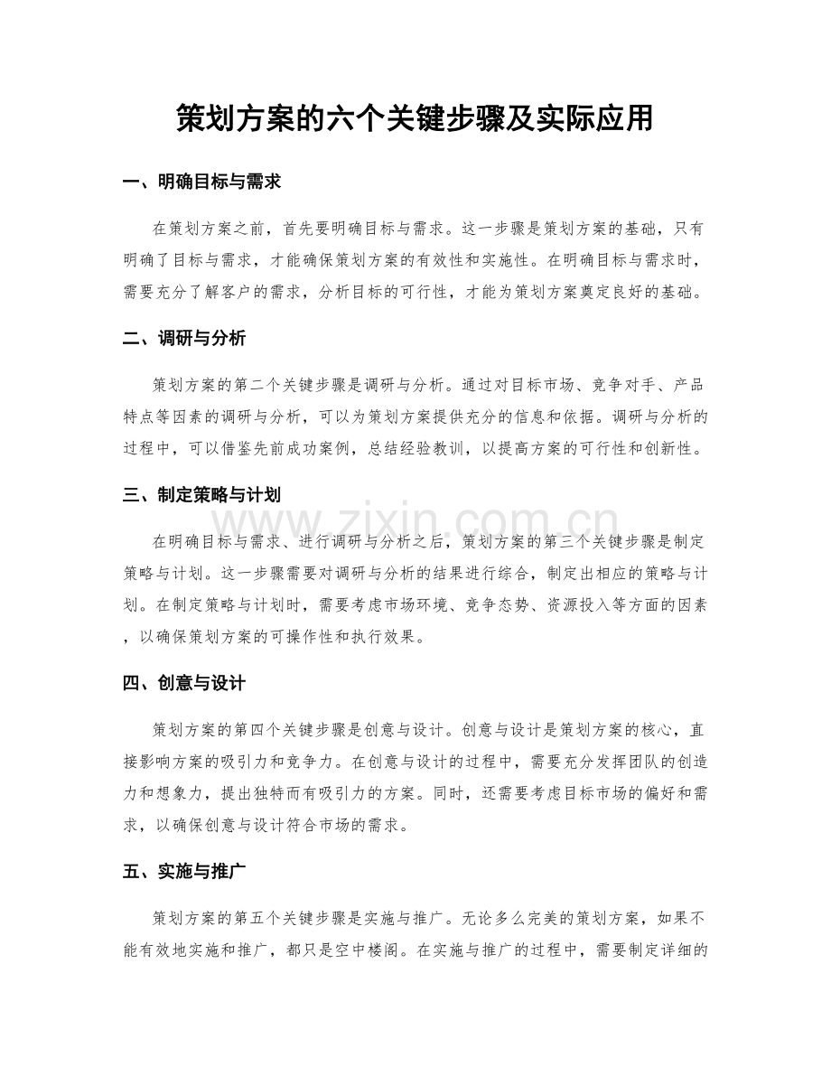 策划方案的六个关键步骤及实际应用.docx_第1页