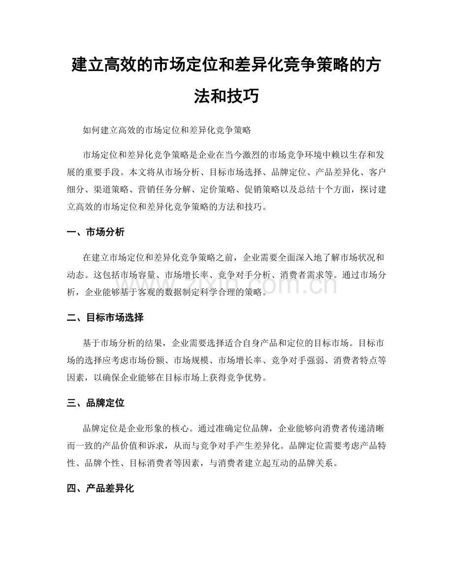 建立高效的市场定位和差异化竞争策略的方法和技巧.docx_第1页