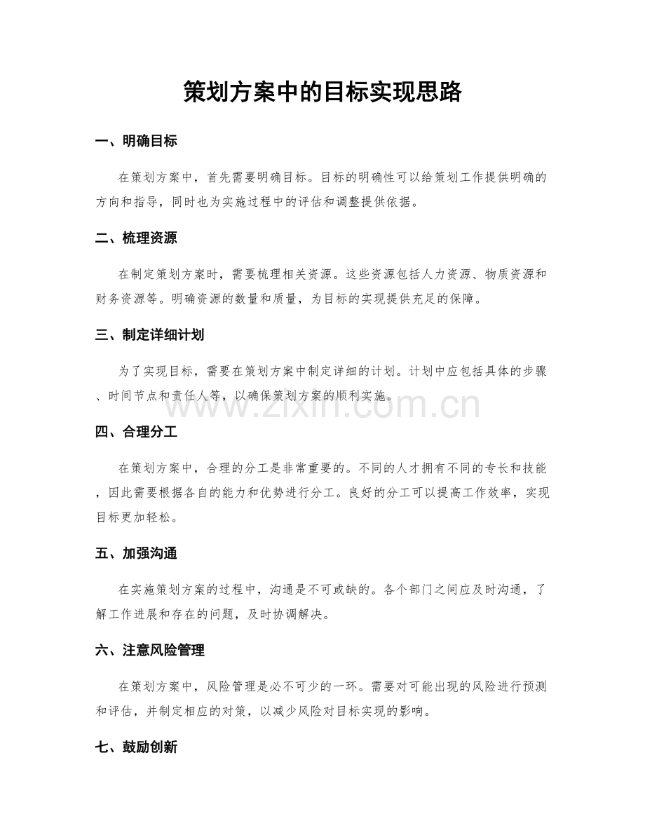 策划方案中的目标实现思路.docx_第1页