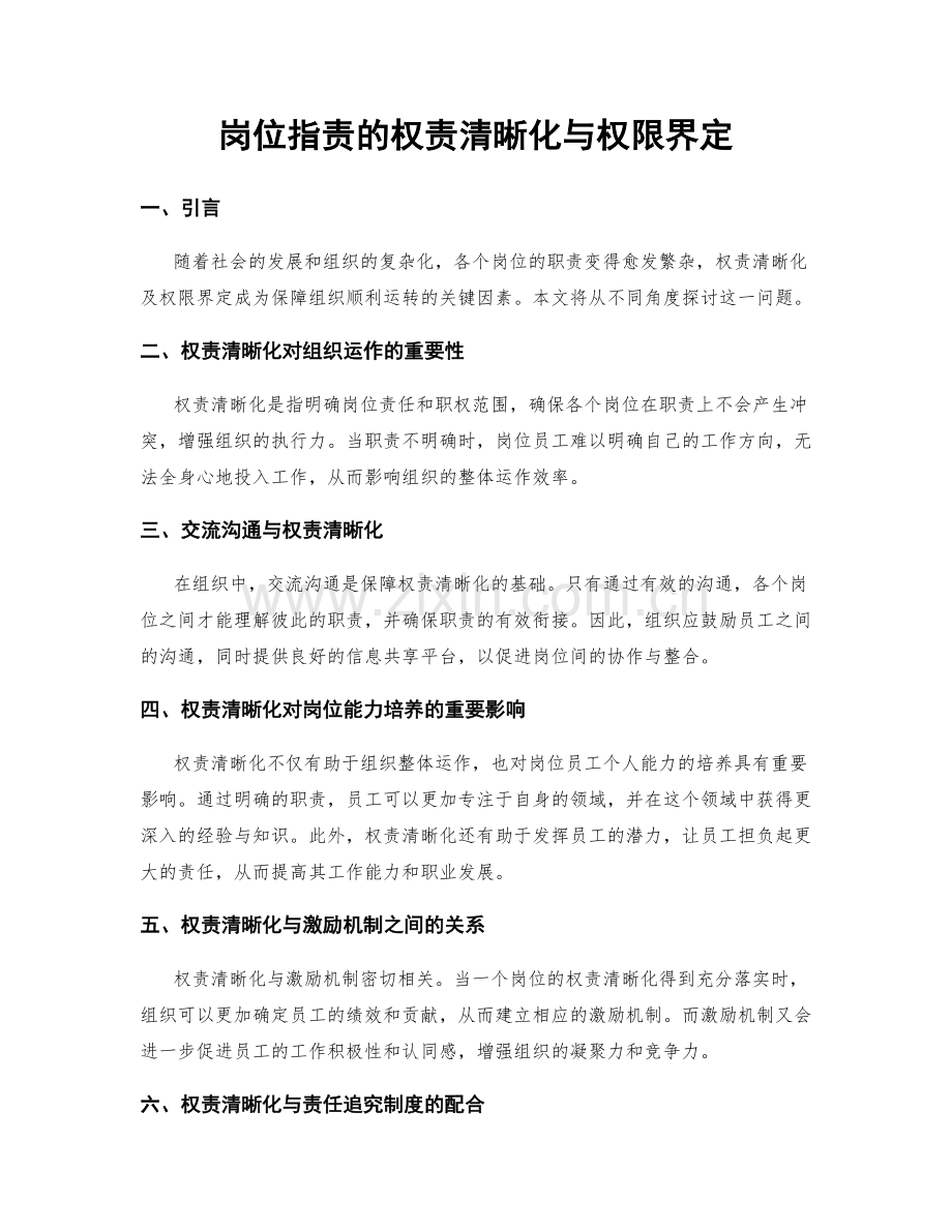 岗位职责的权责清晰化与权限界定.docx_第1页