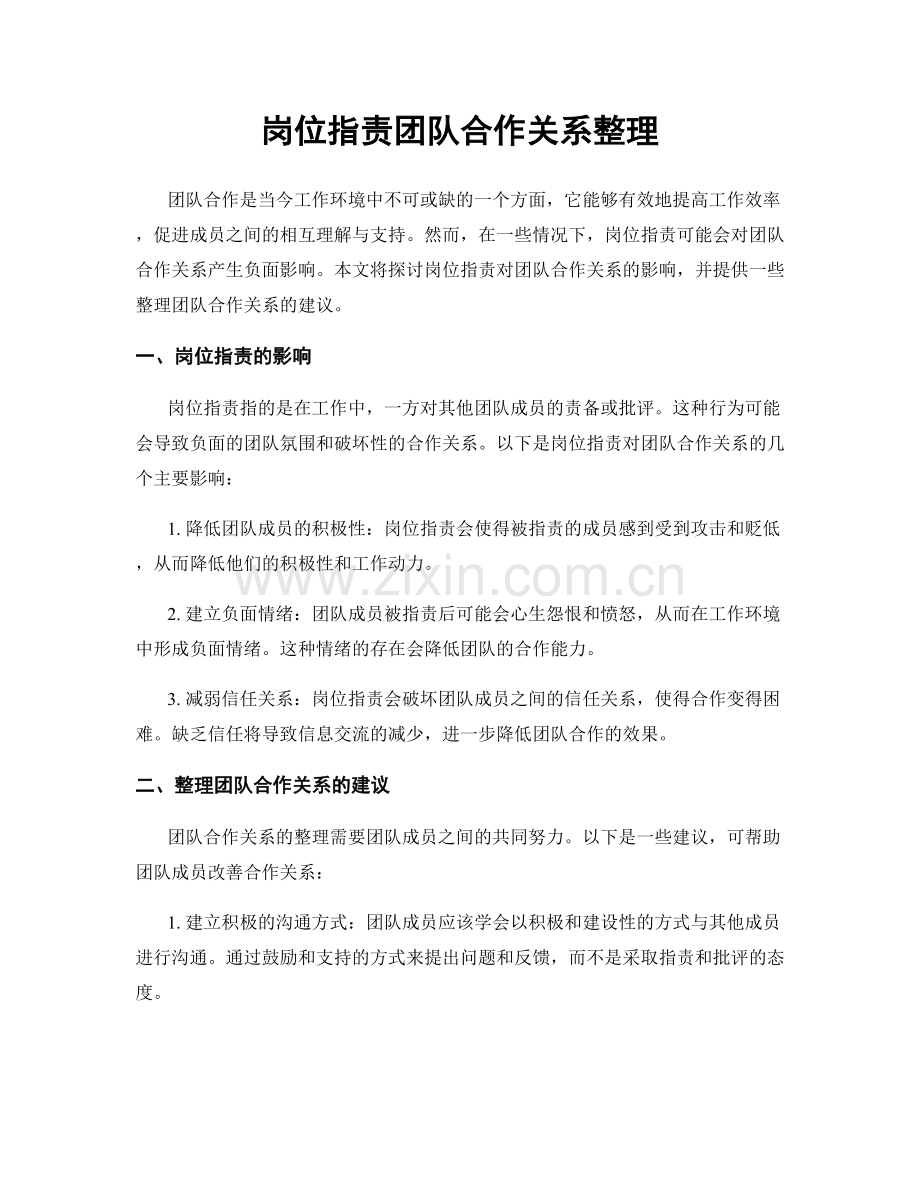 岗位职责团队合作关系整理.docx_第1页