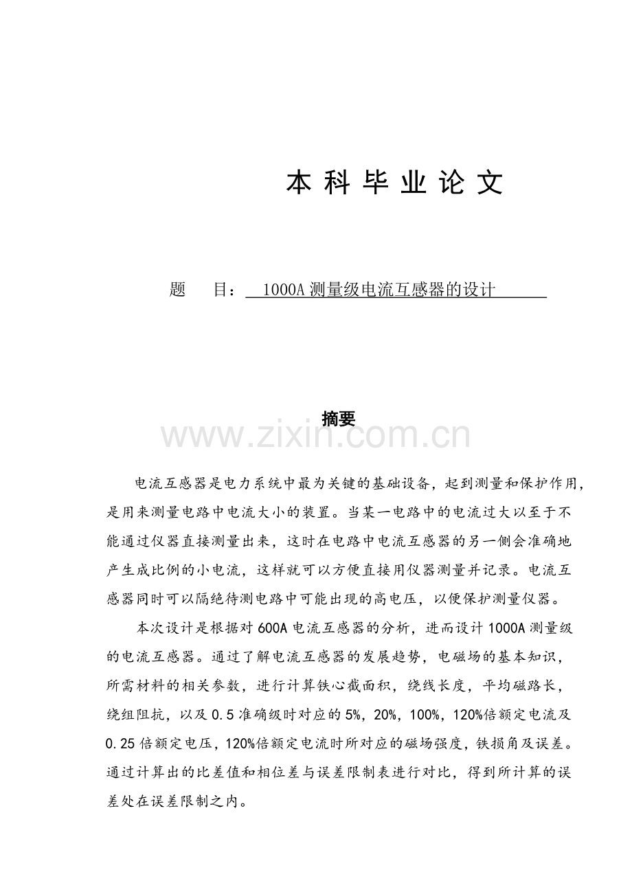 1000A电流互感器的设计.docx_第1页