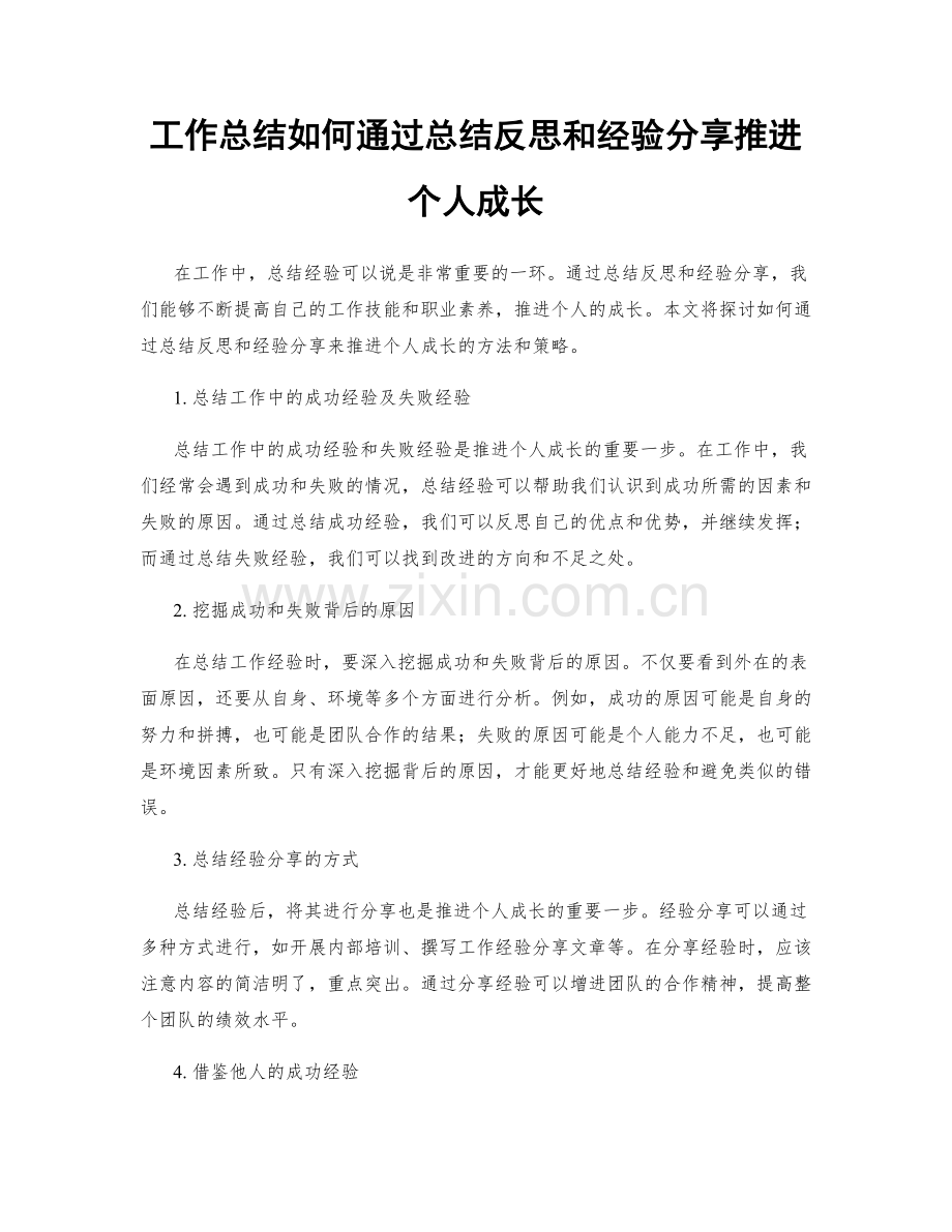 工作总结如何通过总结反思和经验分享推进个人成长.docx_第1页