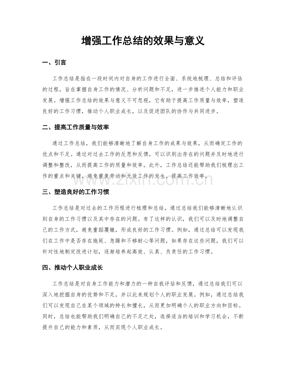 增强工作总结的效果与意义.docx_第1页