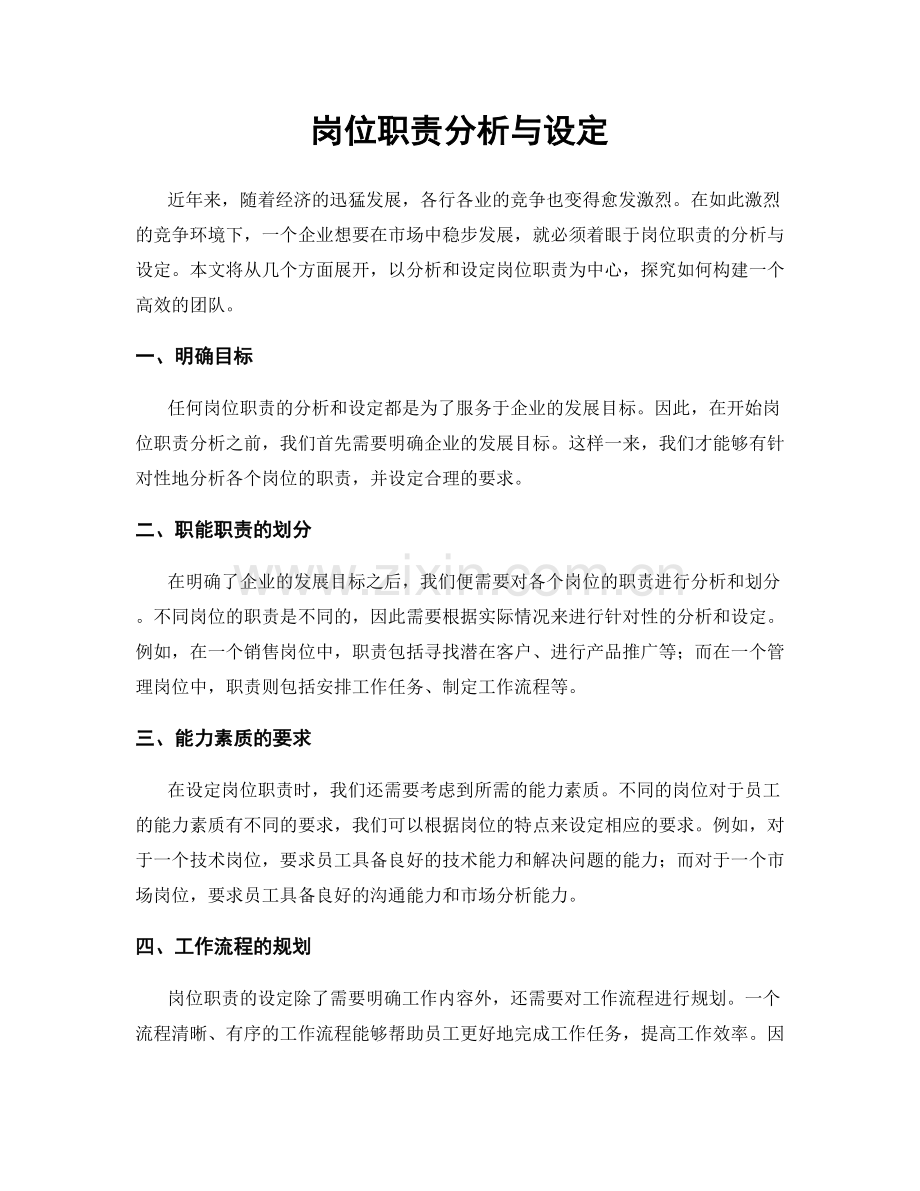 岗位职责分析与设定.docx_第1页