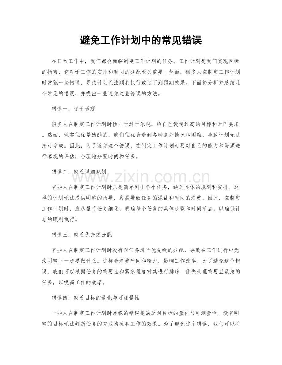 避免工作计划中的常见错误.docx_第1页