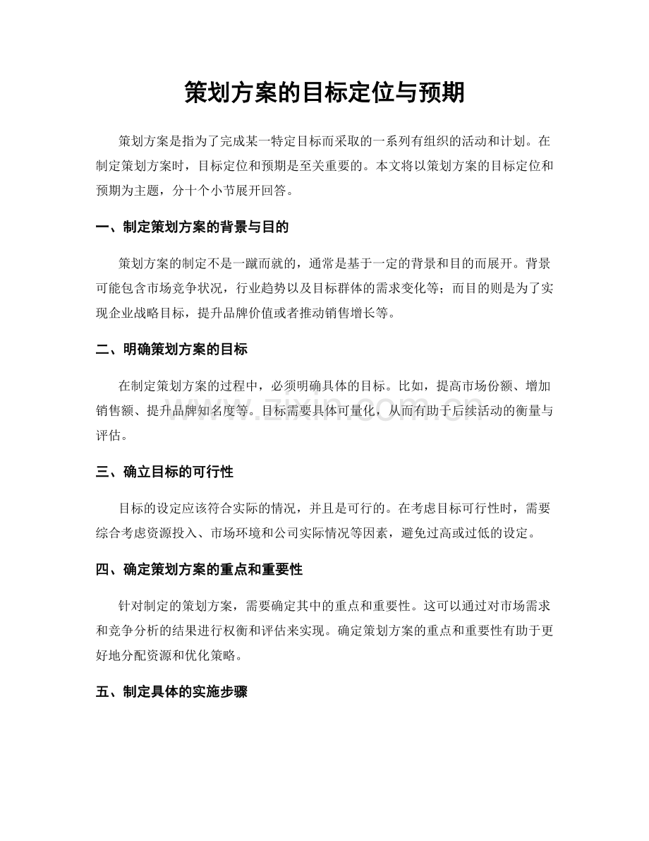 策划方案的目标定位与预期.docx_第1页