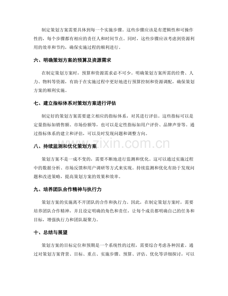策划方案的目标定位与预期.docx_第2页
