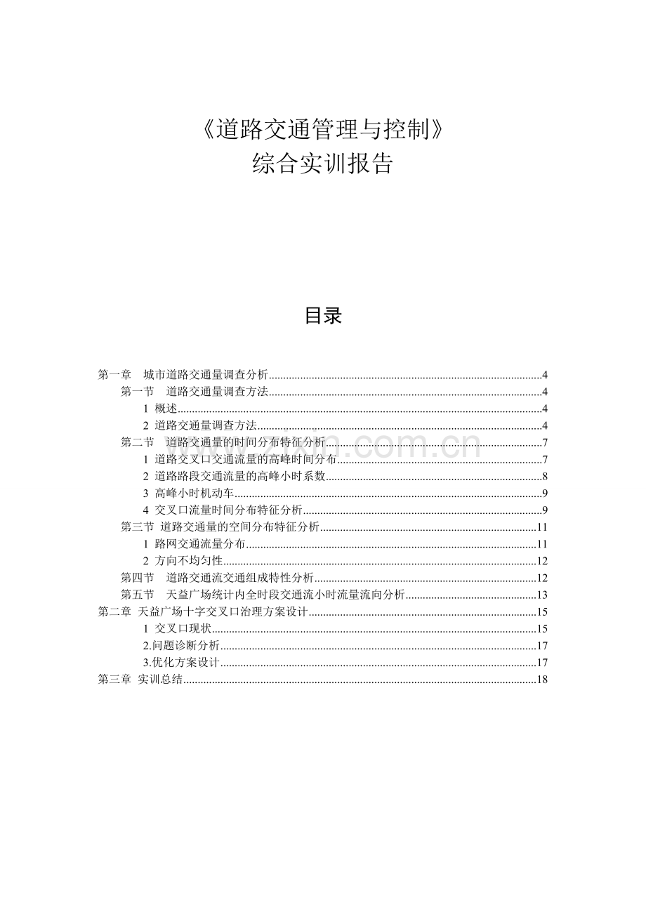 交通调查实习报告.docx_第1页