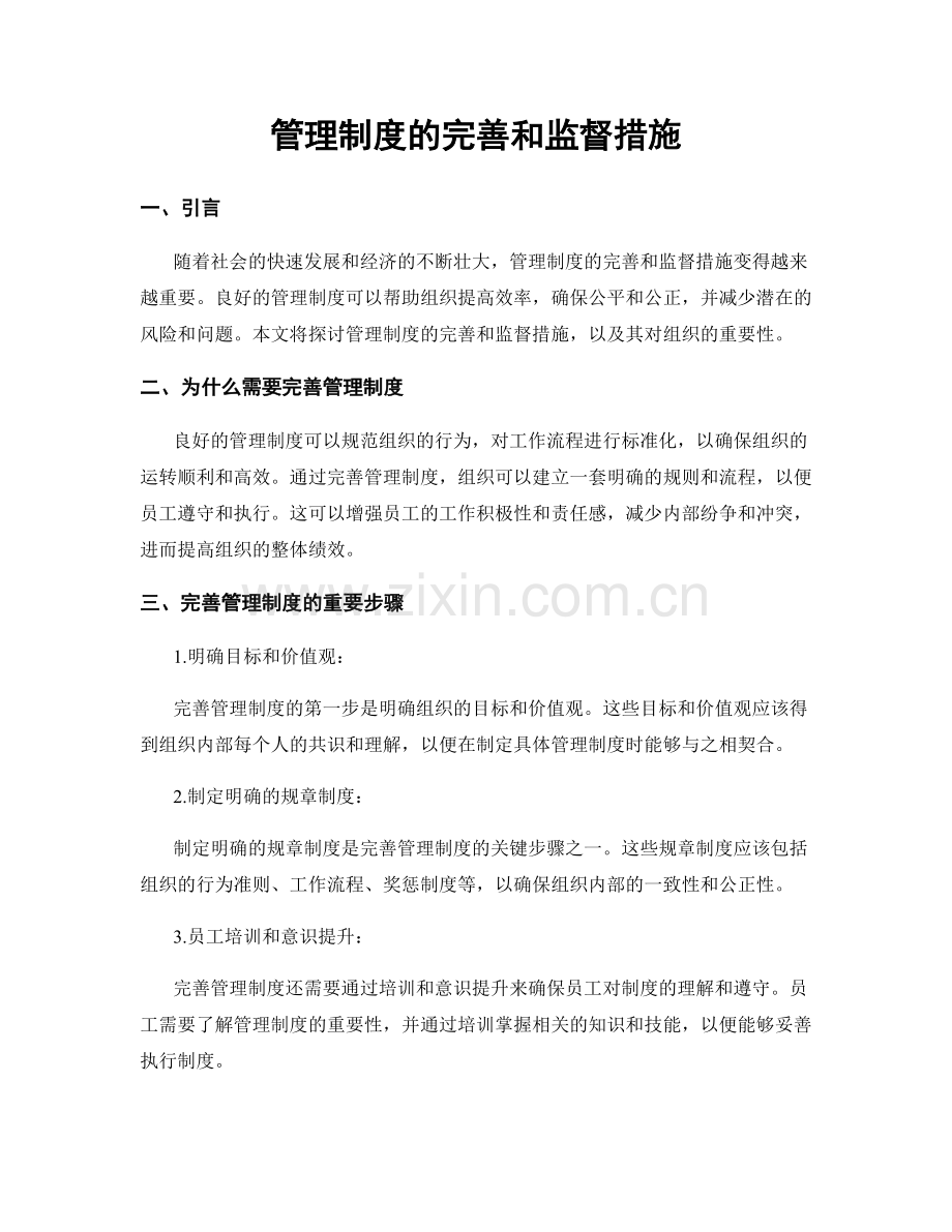 管理制度的完善和监督措施.docx_第1页