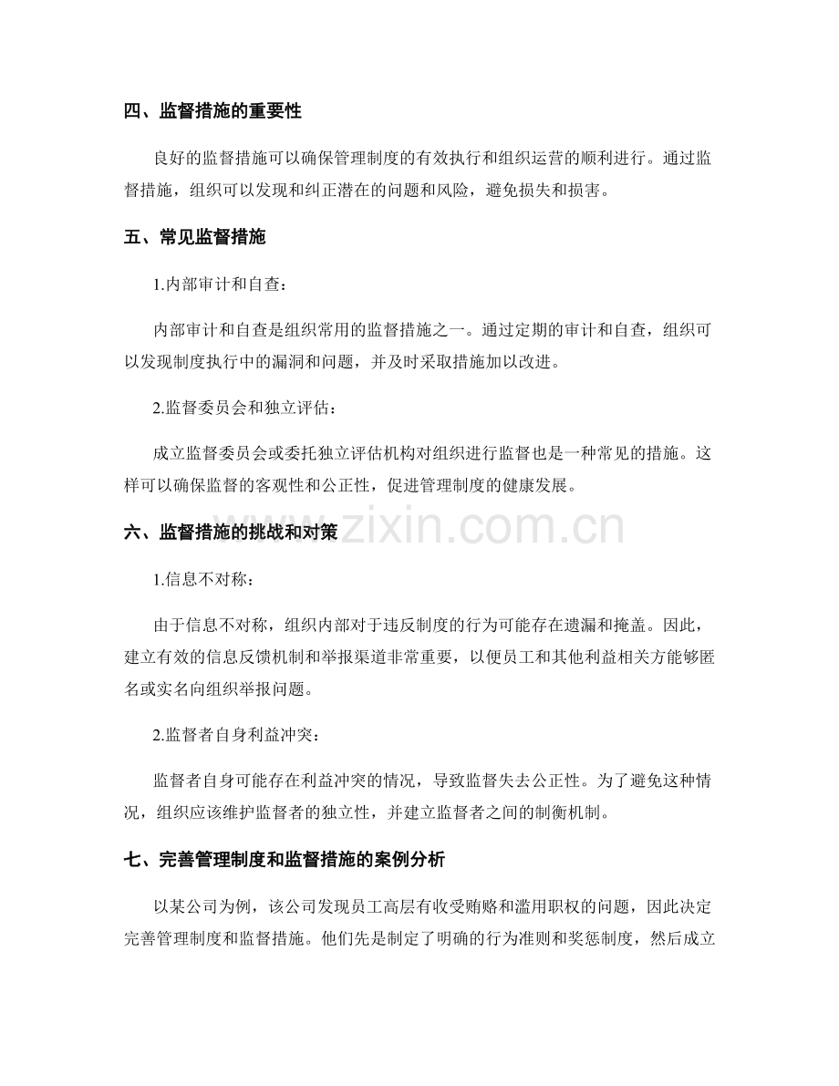 管理制度的完善和监督措施.docx_第2页