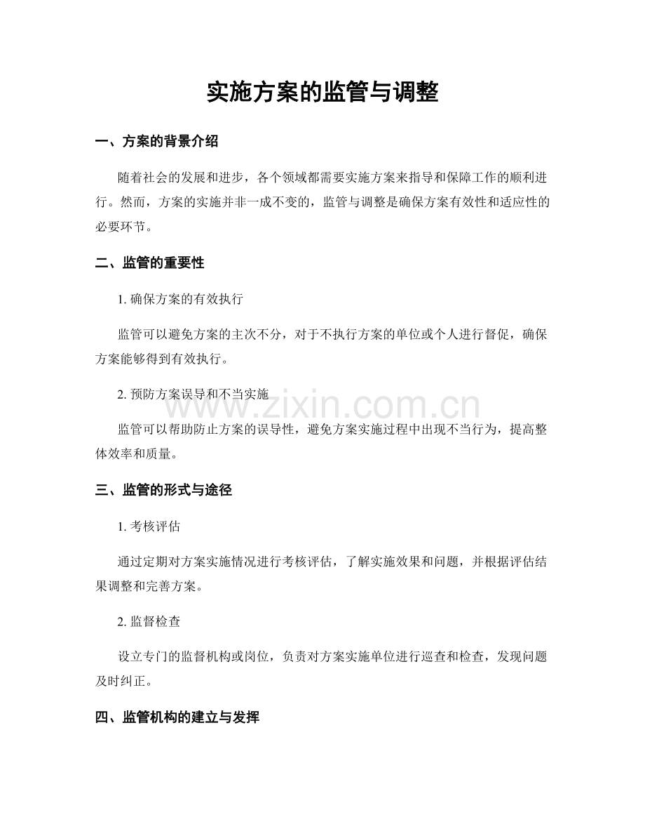 实施方案的监管与调整.docx_第1页