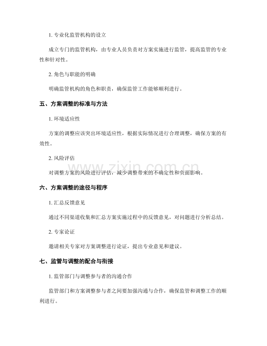 实施方案的监管与调整.docx_第2页
