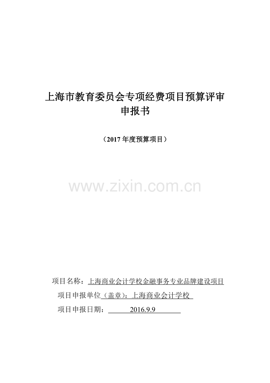 上海市教育委员会专项经费项目预算评审申报书.doc_第1页