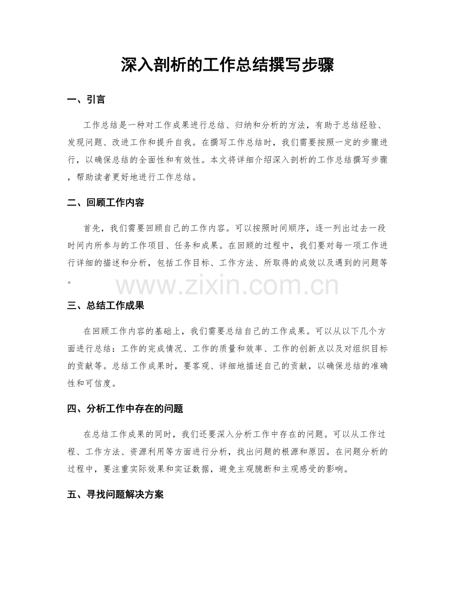 深入剖析的工作总结撰写步骤.docx_第1页